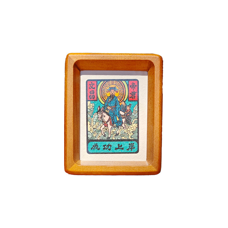中国美院 实木相框摆件 文昌帝君 96*122mm 1 盒
