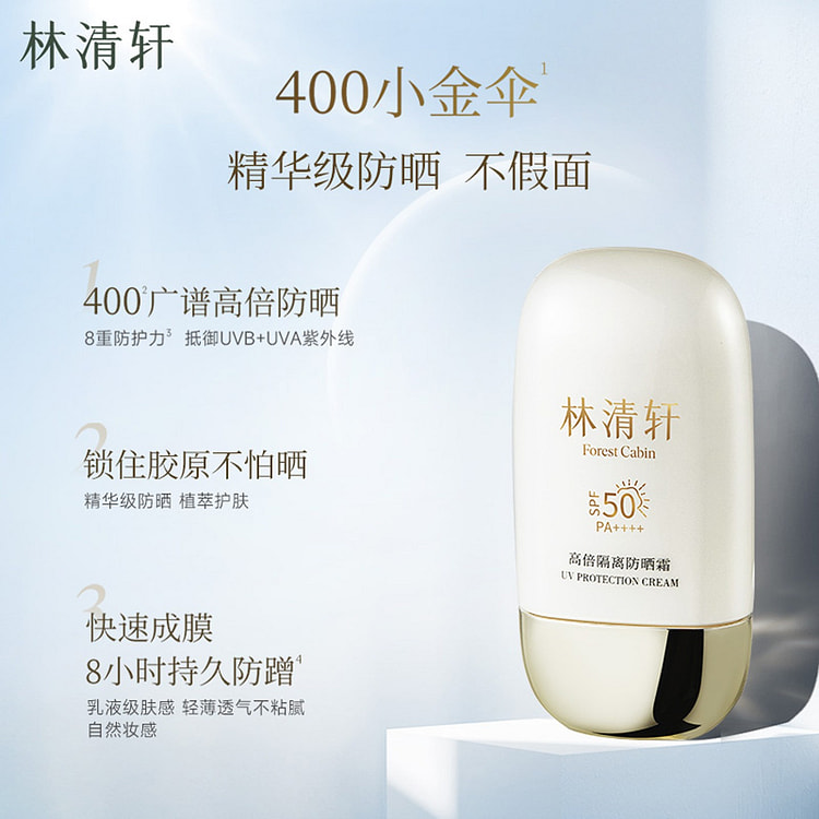 林清轩 高倍隔离防晒霜 SPF50小金伞1瓶 50 毫升