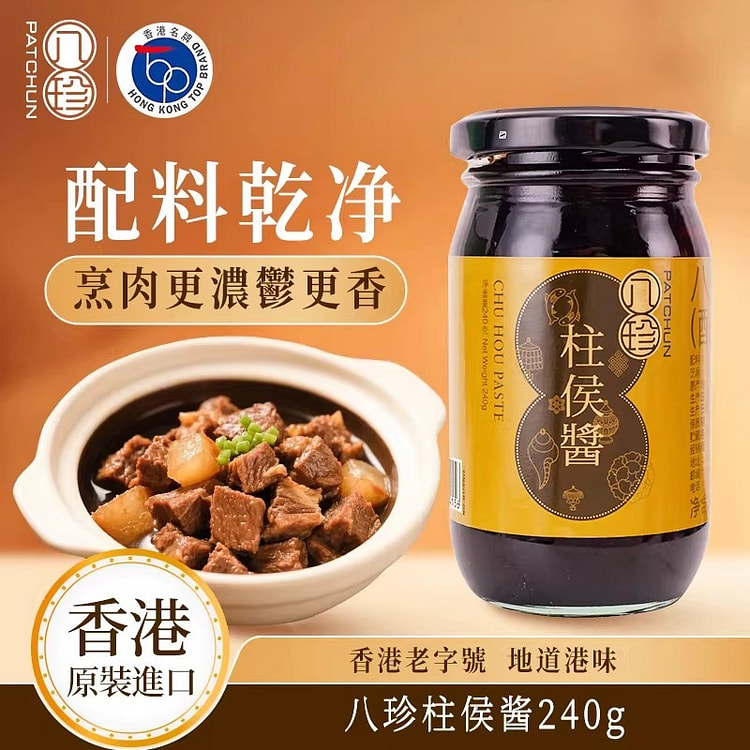 香港原装八珍柱候酱240g调味肉类酱料调料调味料 240 克
