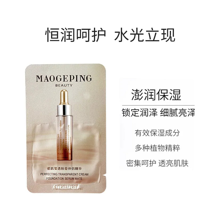 毛戈平 瓷肌莹透粉膏伴侣精华小样 1片装 1ml