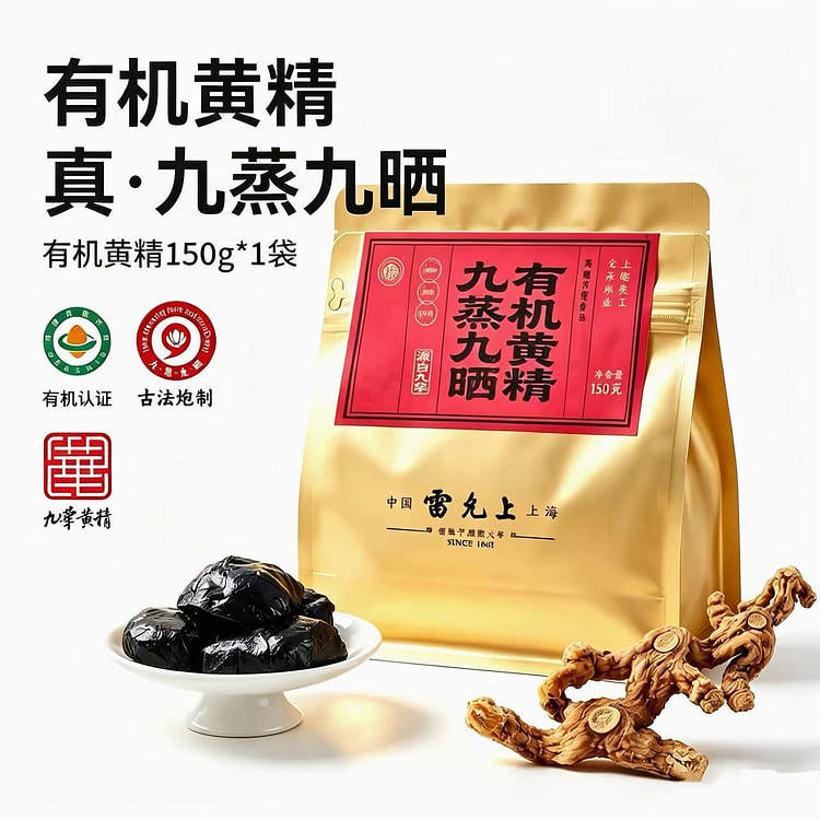 雷允上有机黄精1袋九蒸九晒九制九华山即食黄精 150 克