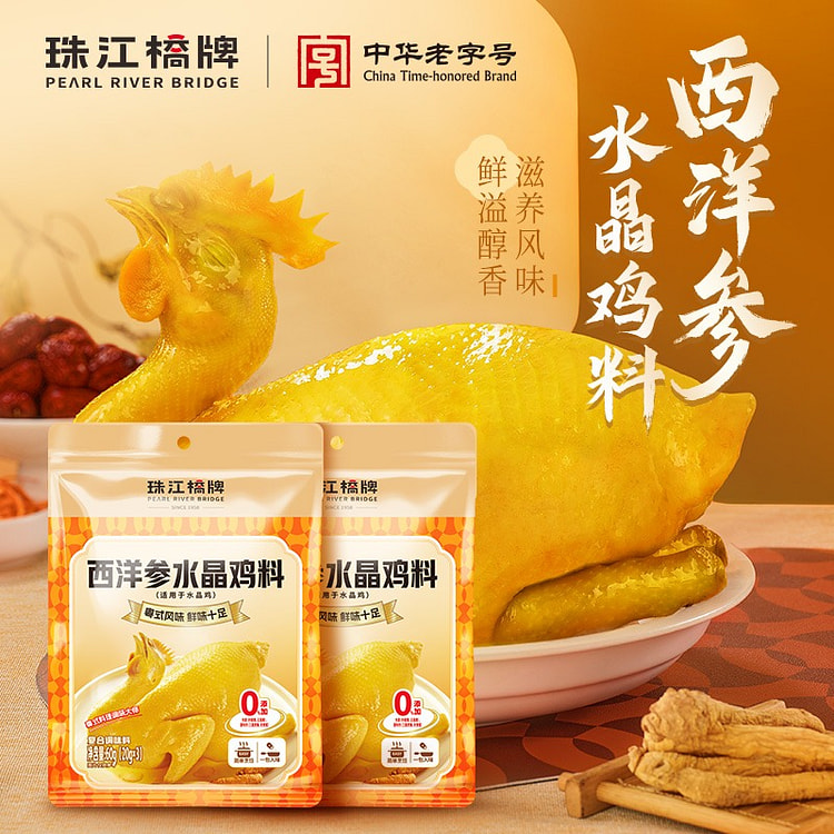 【2袋】珠江桥牌西洋参水晶鸡料