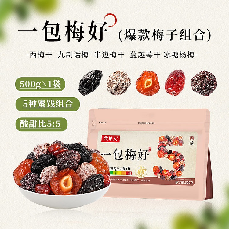 一包梅好混合蜜饯果脯果干爆款梅子组合500g