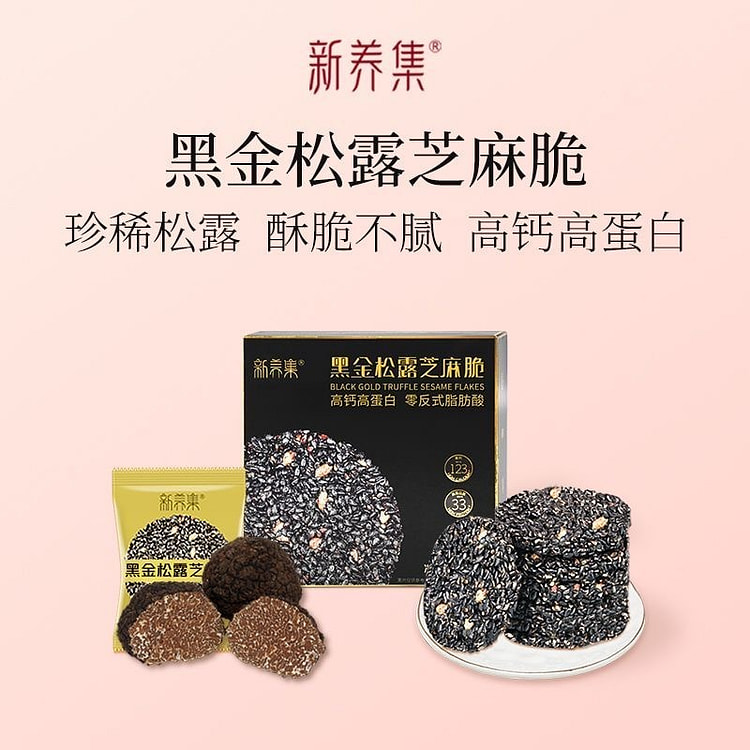 新养集 黑金松露芝麻饼 脆高钙高蛋白黑芝麻薄片饼干 126 克