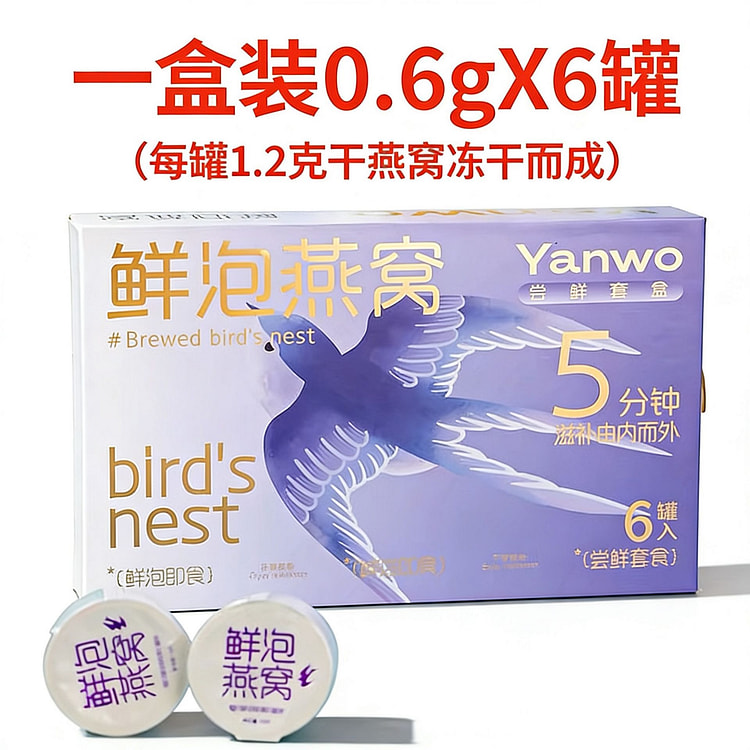 心冻燕小罐鲜泡燕窝0.6g*6罐 孕妇即食冲泡冻干 3.6 克