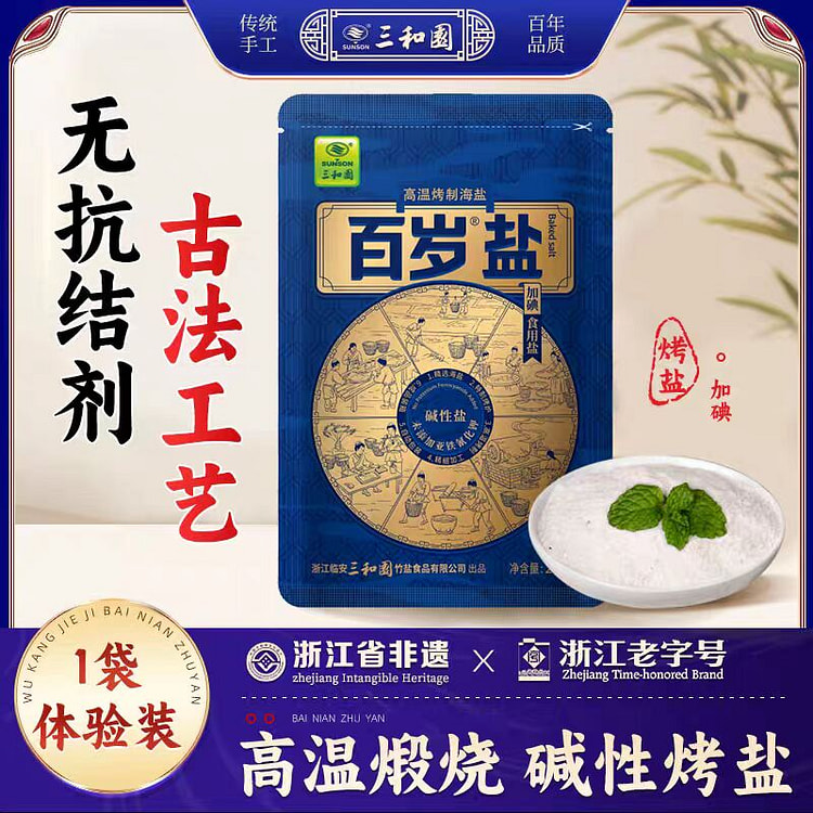 百岁烤盐 碱性加碘无抗结剂食用盐 非遗技艺