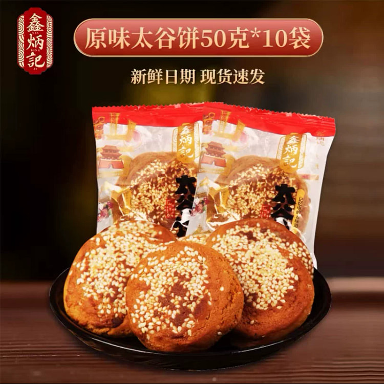 山西特产鑫炳记太谷饼早餐面包传统点心糕点50g*10袋原味