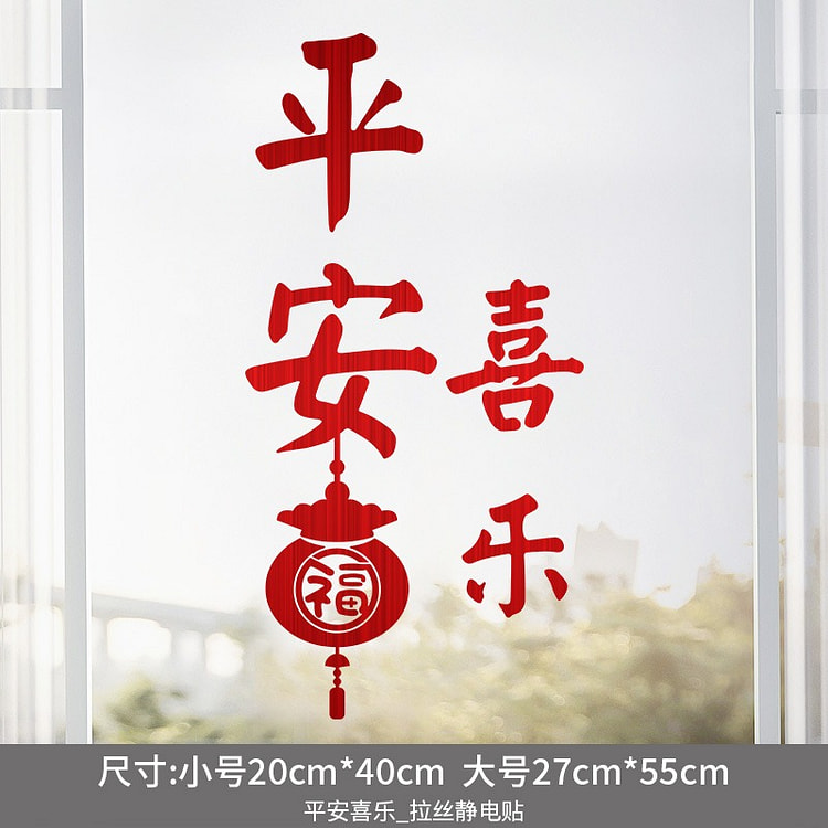 乔迁之喜装饰静电贴玻璃门贴纸新居搬家入宅布置用品福字窗花 拉丝平安喜乐静电贴【大号】
