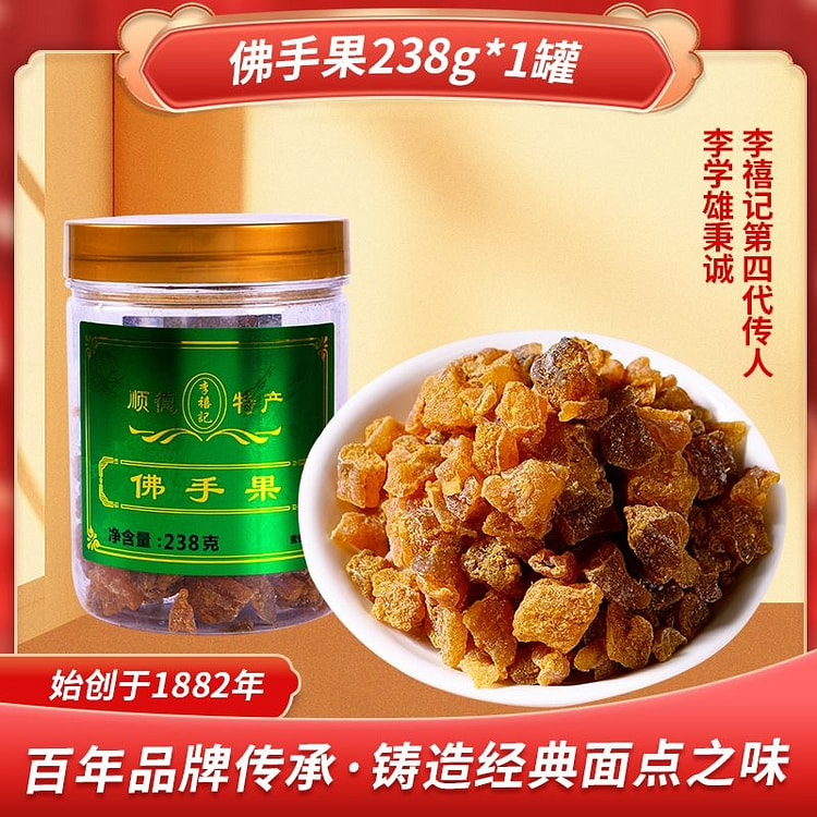 李禧记佛手果顺德特产手信正宗手工罐装238g