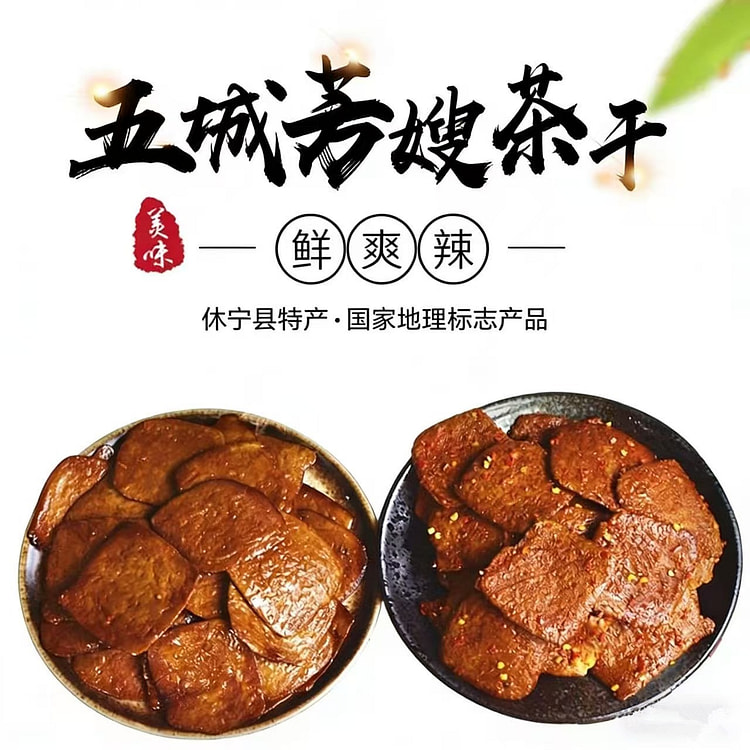 黄山特产五城芳嫂麻辣味茶干手工豆干零食 120 克