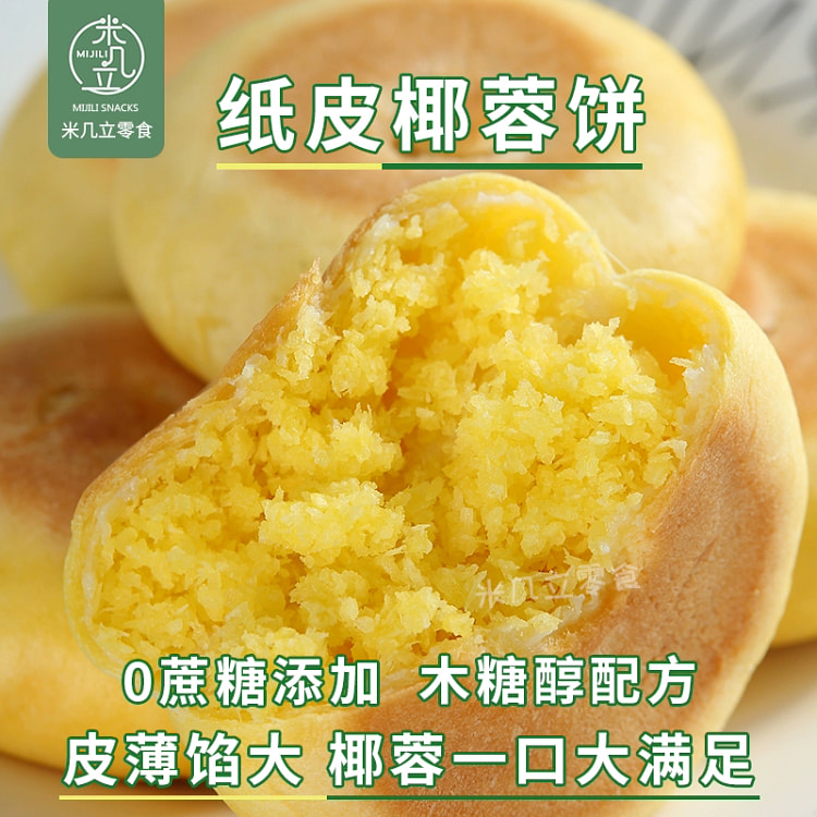 纸皮椰蓉饼 椰子丝饼酥月饼糕点*4个