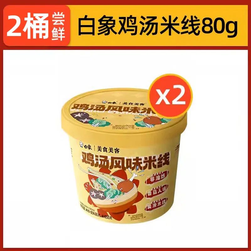 White Elephant Chicken Soup Flavored Rice Noodles Yunnan Cross-Bridge Rice Noodles Brewed Rice Vermicelli Night Supper Fast Food Barrel 80g*2 Barrels 160 g