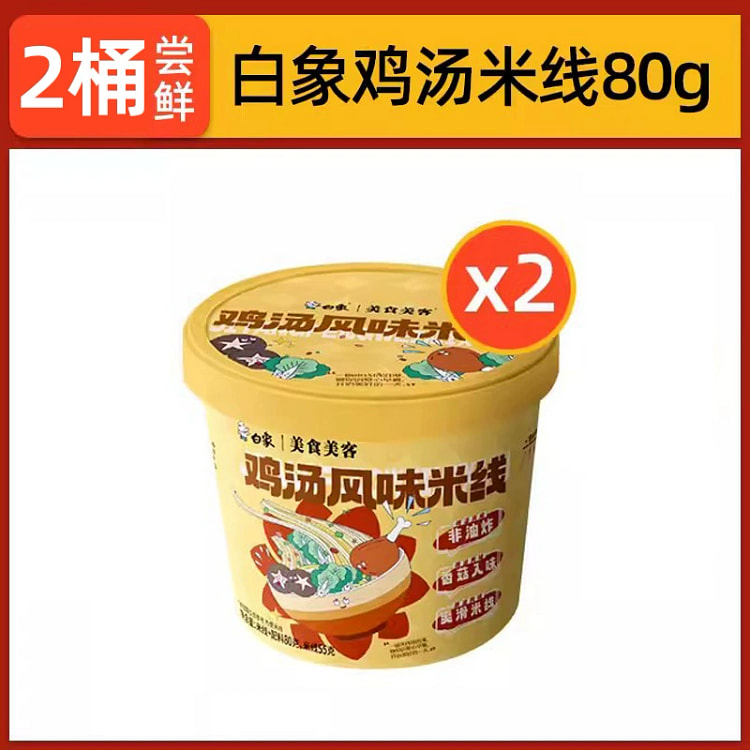 白象 鸡汤风味米线 云南过桥米线冲泡米粉丝夜宵速食品桶装80g*2桶