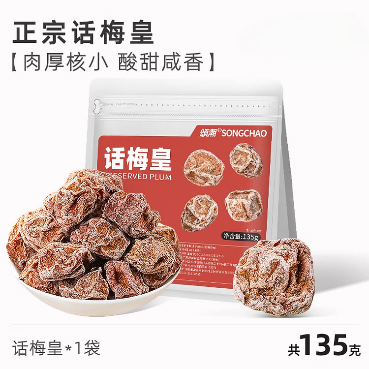 颂潮话梅皇蜜饯话梅干135g*1袋