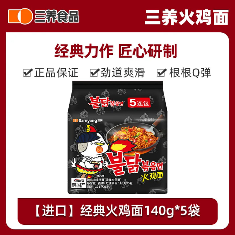 三养经典火鸡面140g*5袋 700 克