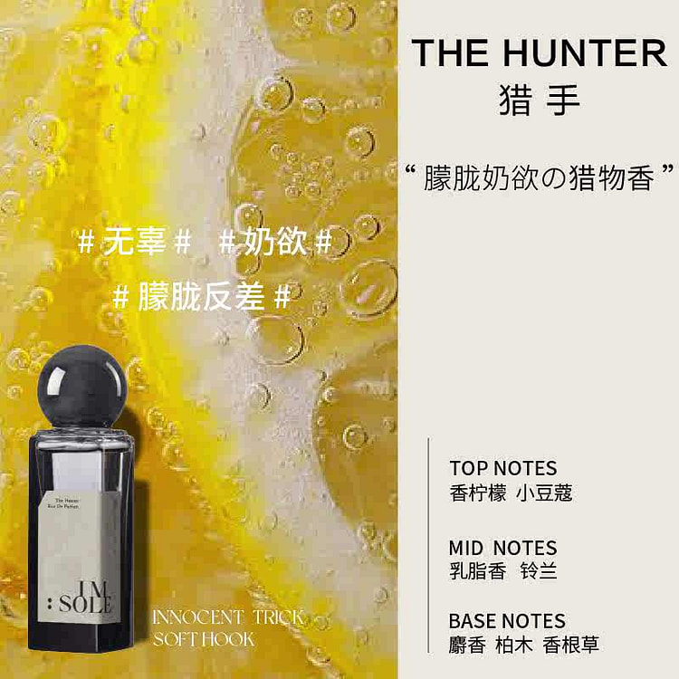 IMSOLE不定所猎手香水 30 毫升