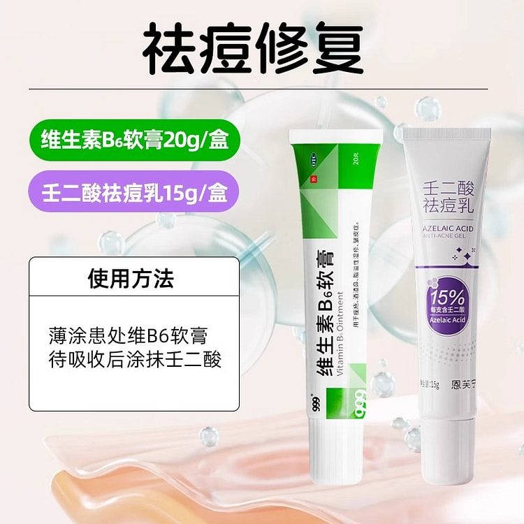 999维生素B6软膏 20g壬二酸15g组合装