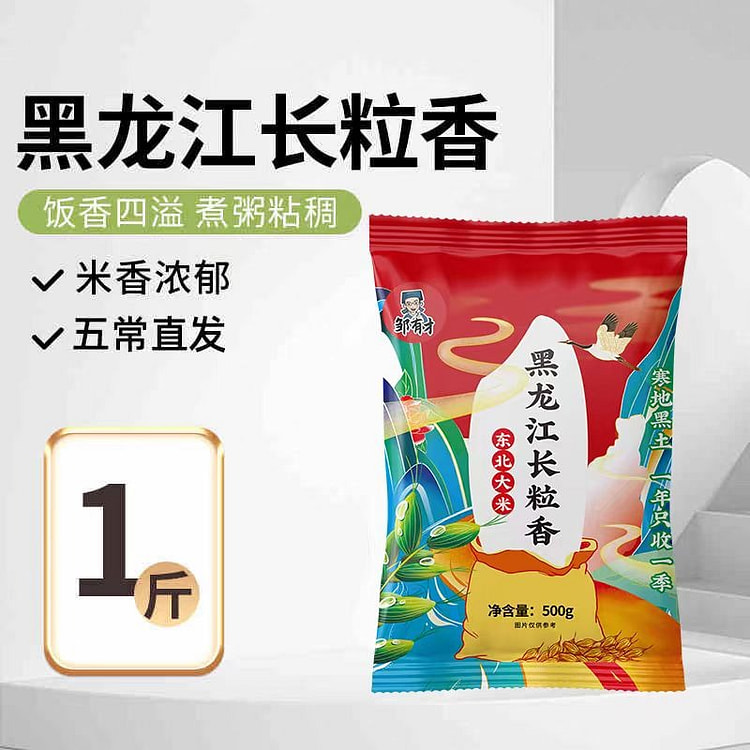 邹有才东北长粒香大米500g*1袋黑龙江大米