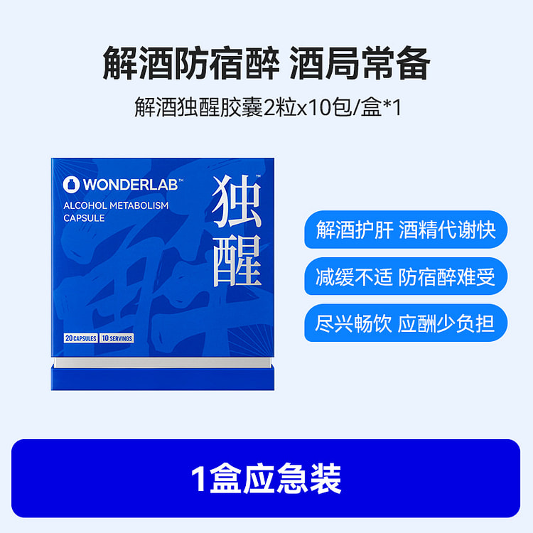 WonderLab独醒解酒胶囊解酒片