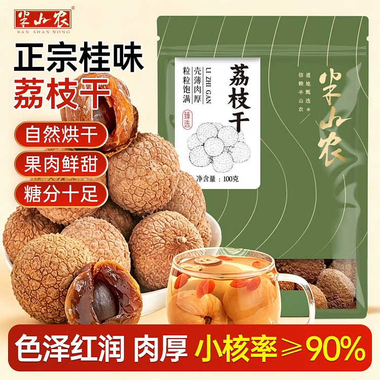 半山农 荔枝干 特产丁香糯米干货 1袋 100 克