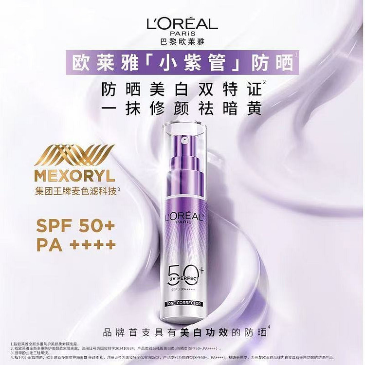 欧莱雅 小紫管防晒乳 美白提亮 1瓶 30 毫升