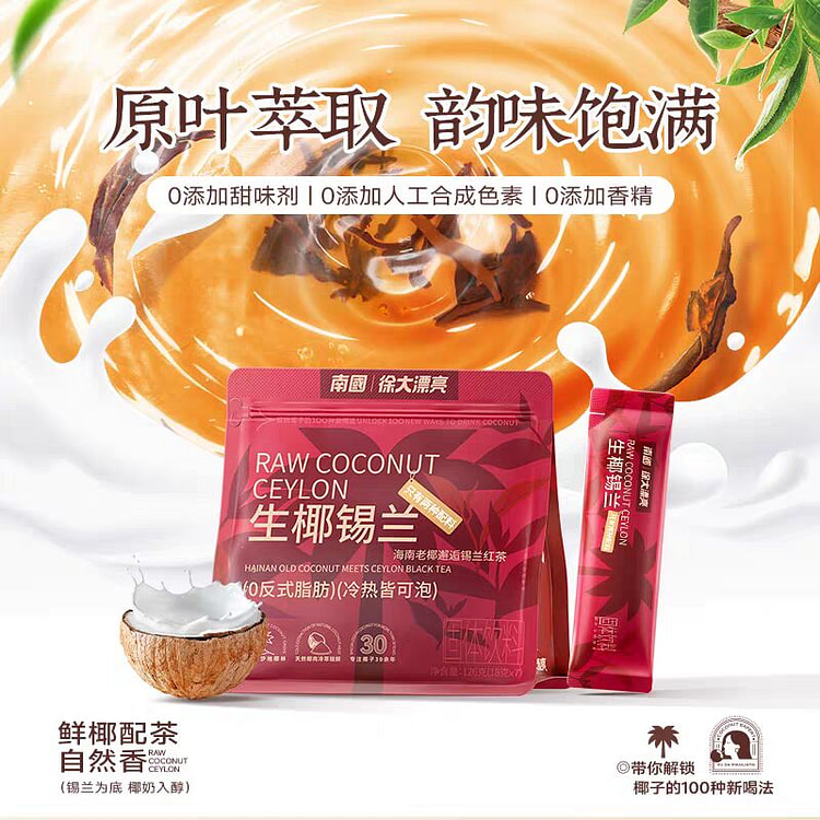 南国 【7条】生椰锡兰椰子粉 冷热冲饮