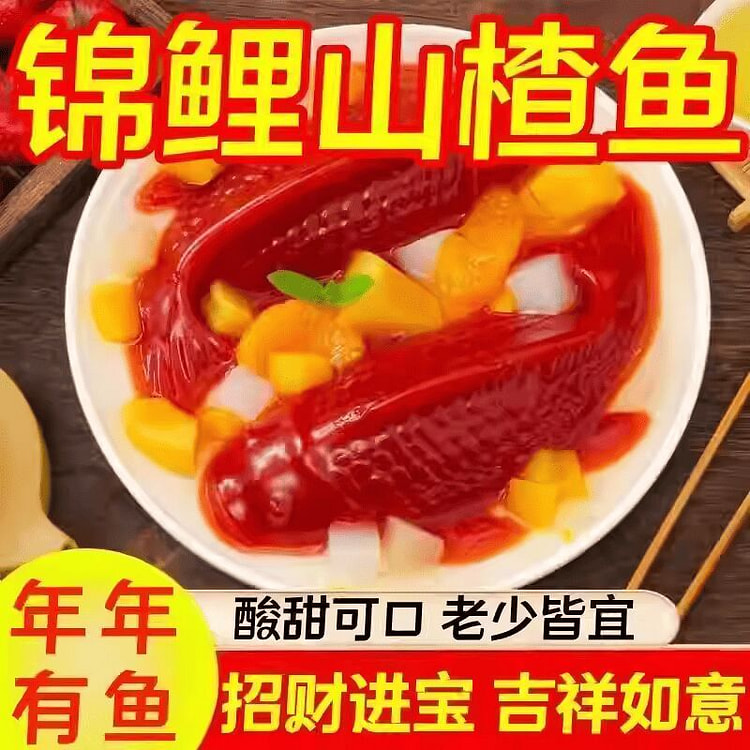 山楂糕锦鲤鱼山楂锦鲤年年有鱼真空包装200g*1条 200 克