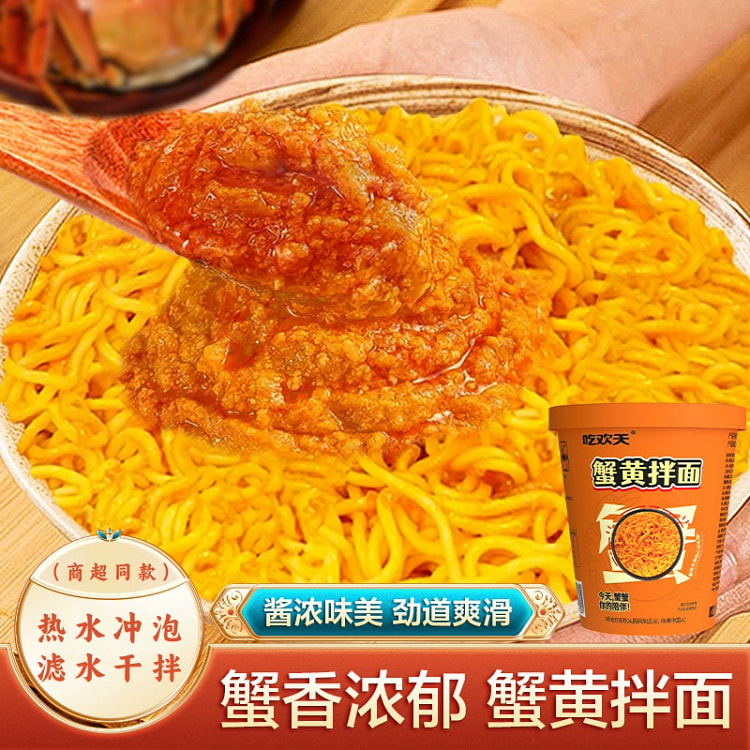 吃欢天蟹黄拌面干拌面杯装77g*2杯 154 克