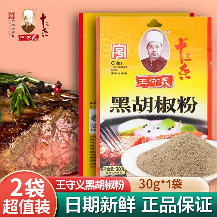 王守义黑胡椒粉,辛香浓郁,烹饪提味增香30克*2袋 60 克