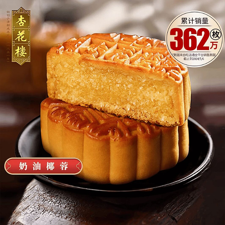 杏花楼月饼上海月饼  奶油椰蓉