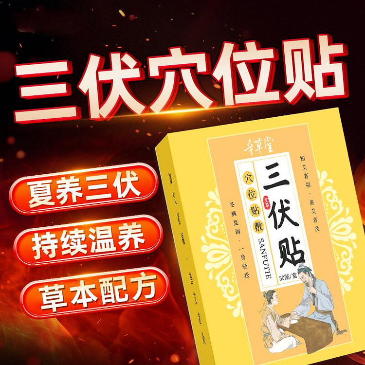 三伏贴膏贴