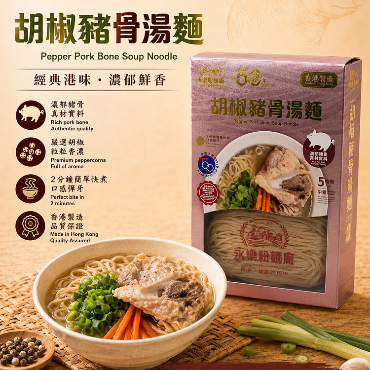 永乐粉面厂 胡椒猪骨汤面(中面) 礼盒 5s 1 份