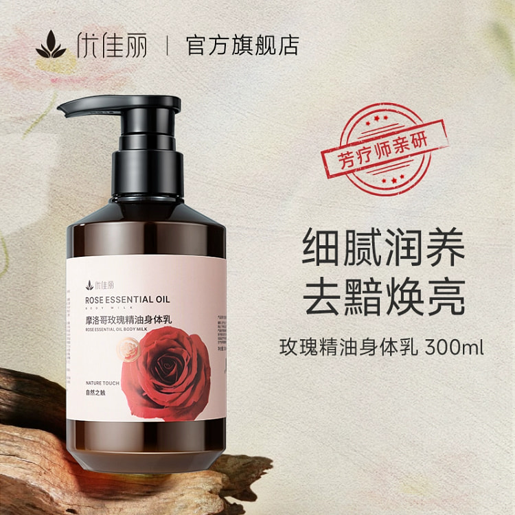 优佳丽玫瑰精油身体乳1瓶300ml