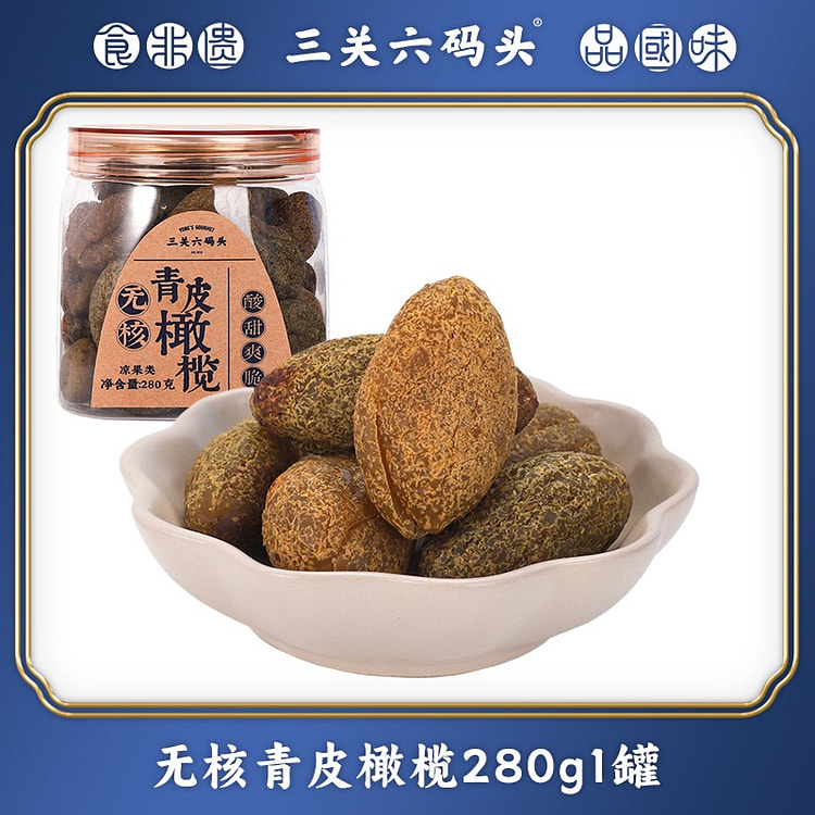 三关六码头 无核青皮橄榄 酸甜可口 280 克
