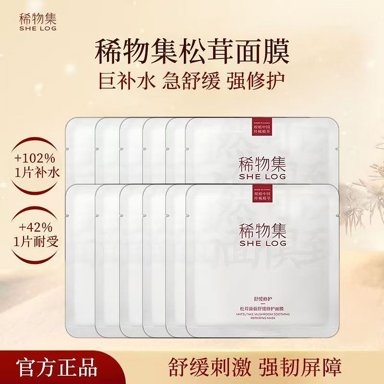 稀物集 松茸菌菇舒缓修护面膜 10片/盒 1 盒