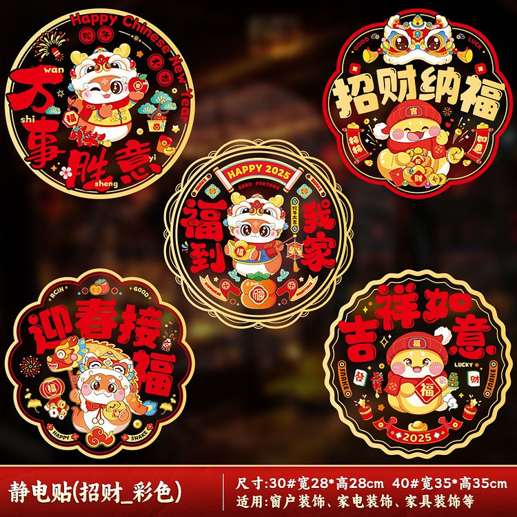 2025蛇年新款窗花生肖靜電貼春節過年裝飾用品28cm 蛇年大吉D（沐光而行）10片装