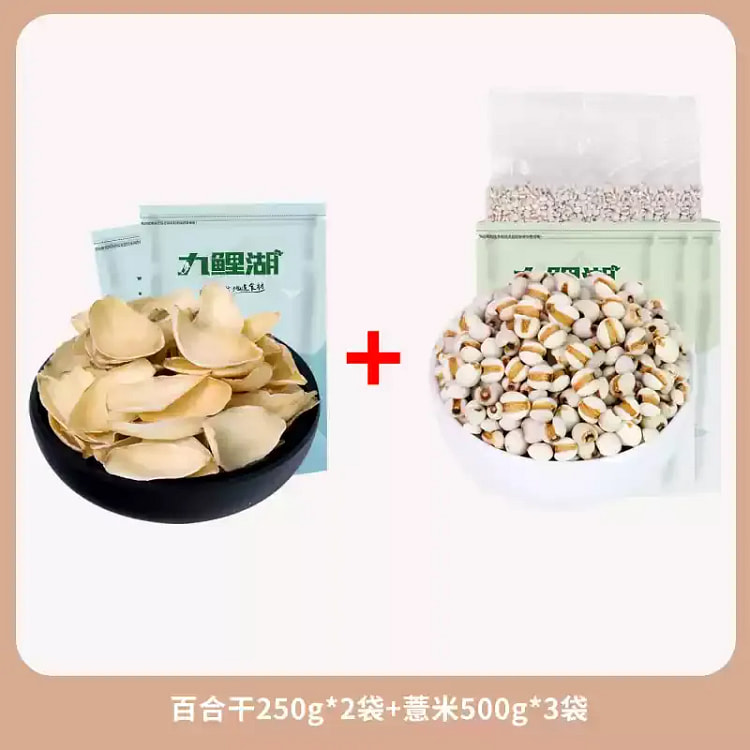 无硫百合干250g*2+贵州薏米500g*3