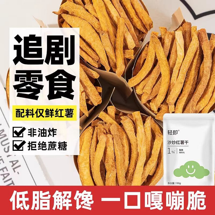 轻即 沙炒红薯干 非油炸农家无添加蔗糖 自制即食番薯条 150g*2袋