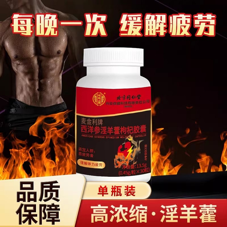 北京同仁堂 内廷上用西洋参淫羊藿枸杞胶囊30粒/瓶 13.5 克