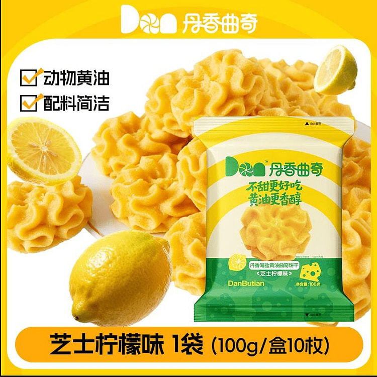 丹香芝士柠檬味黄油曲奇100g 100 克