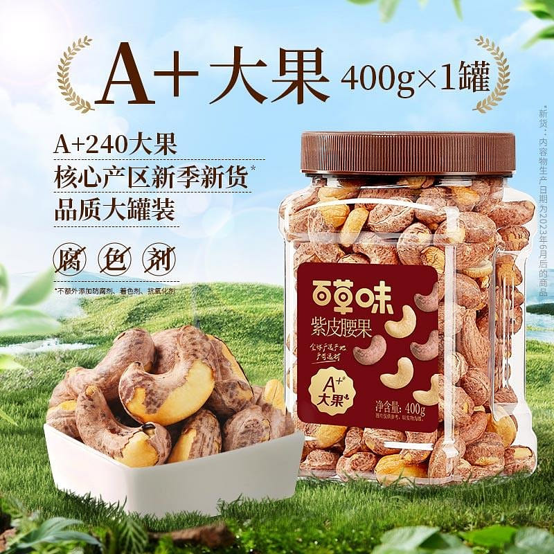 百草味 罐装坚果紫皮腰果仁 400 克