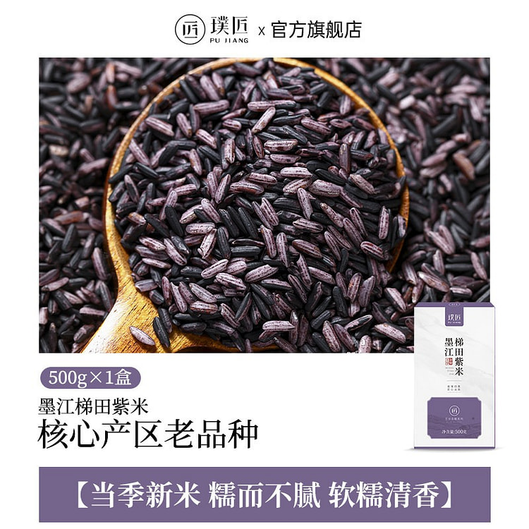 Pujiang Mojing Terraced Field Purple Rice  500g 500 g