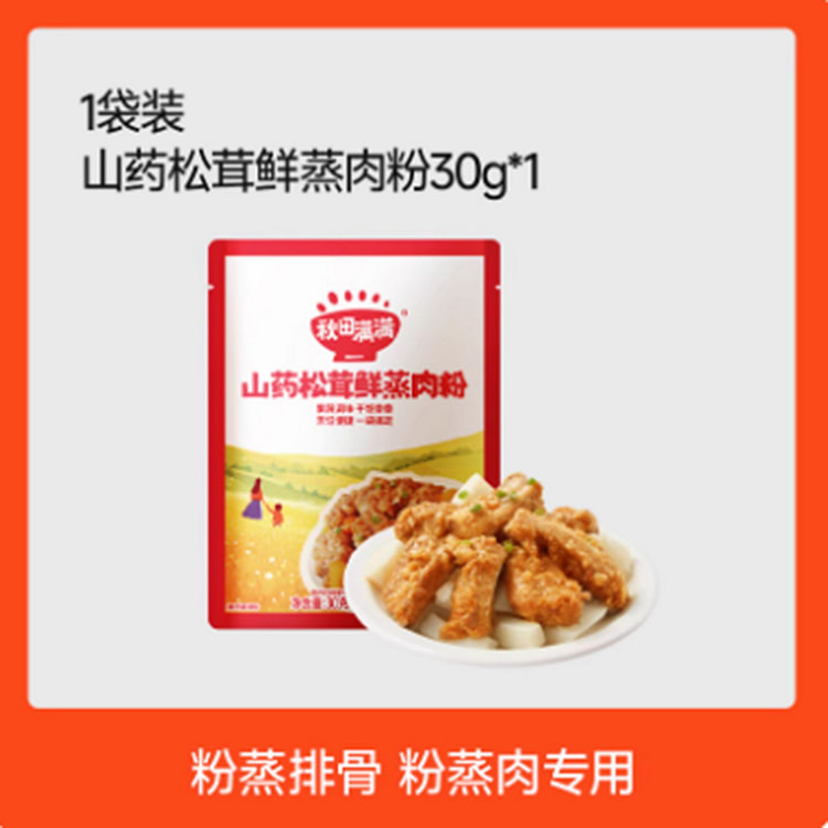秋田满满山药松茸鲜蒸肉粉 40 克
