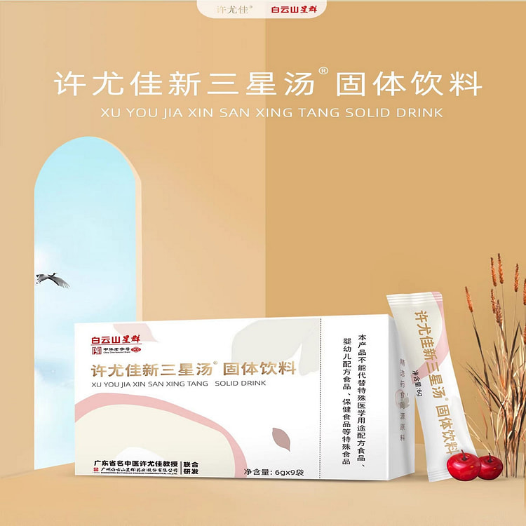广药白云山 许尤佳新三星汤 麦芽小儿开胃精选炒山楂莱菔子6g*9袋/盒