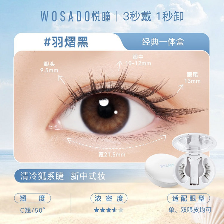 浓妆款 WOSADO悦瞳软磁吸假眼睫毛 羽熠黑 33.9 盒