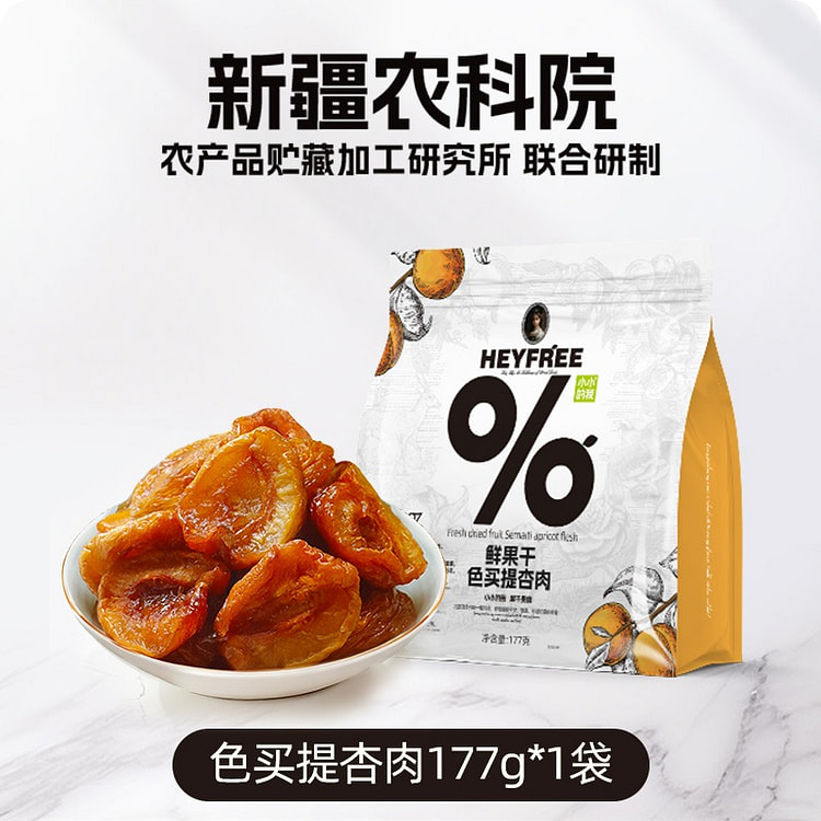 新疆无核酸杏干177g农科院果干无添加糖天然鲜果干 177 克