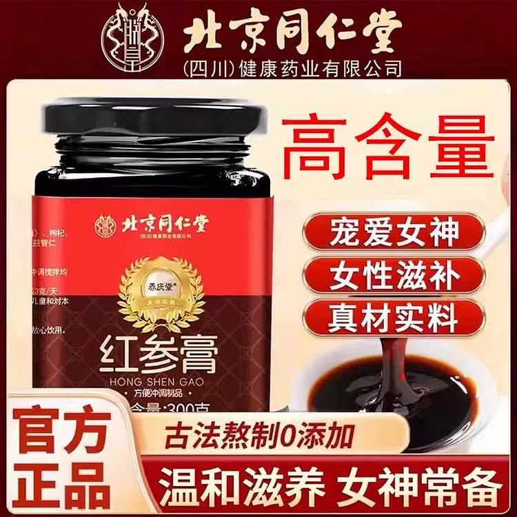 【女神必备】同仁堂 红参膏