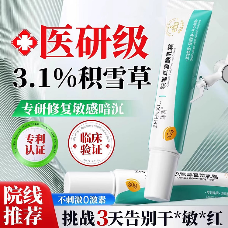 臻羞 积雪苷霜软膏 复颜舒缓乳霜30g/支 30 克