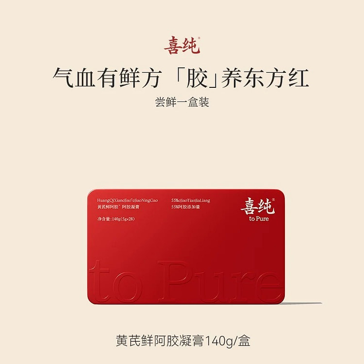 【养气血】喜纯 黄芪鲜阿胶凝膏
