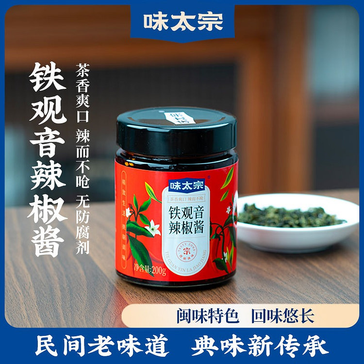 味太宗铁观音辣椒酱